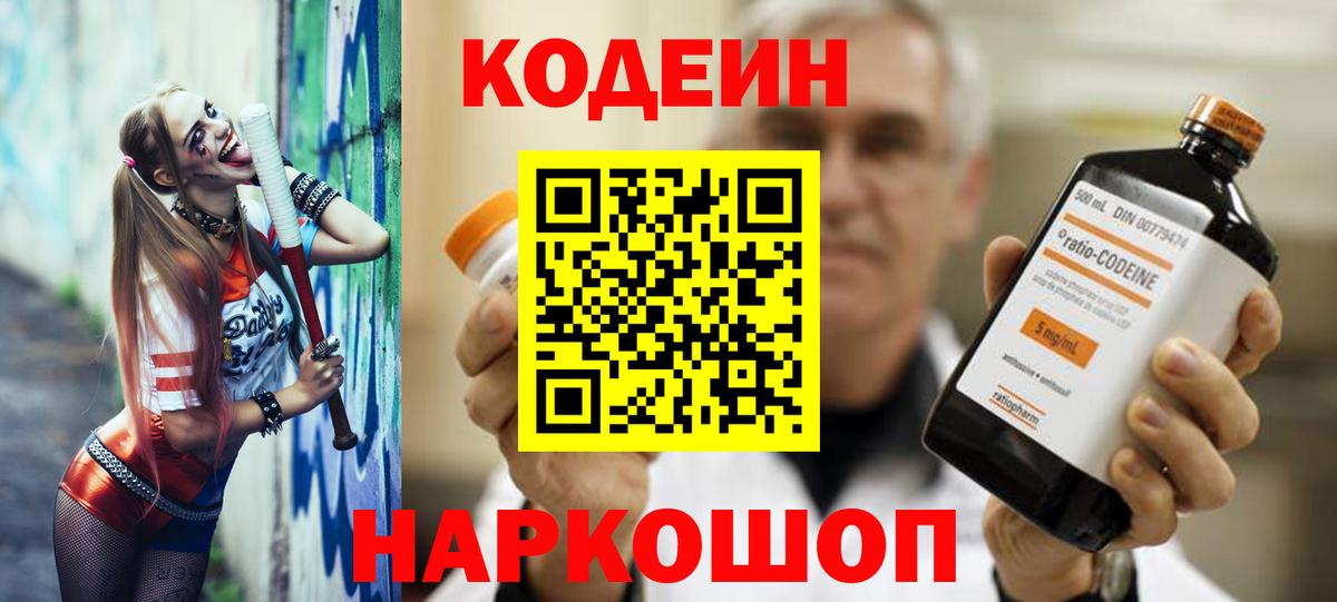 Кодеин Purple Drank Дивногорск
